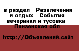  в раздел : Развлечения и отдых » События, вечеринки и тусовки . Пензенская обл.